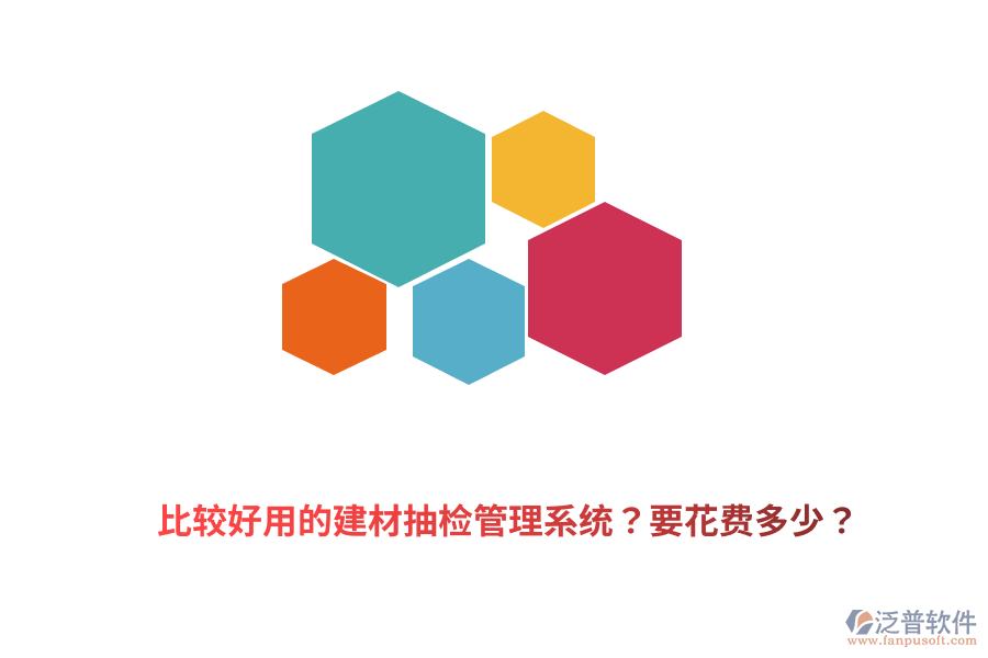 比較好用的建材抽檢管理系統(tǒng)？要花費(fèi)多少？