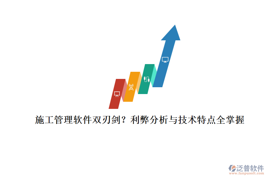 施工管理軟件雙刃劍？利弊分析與技術(shù)特點全掌握