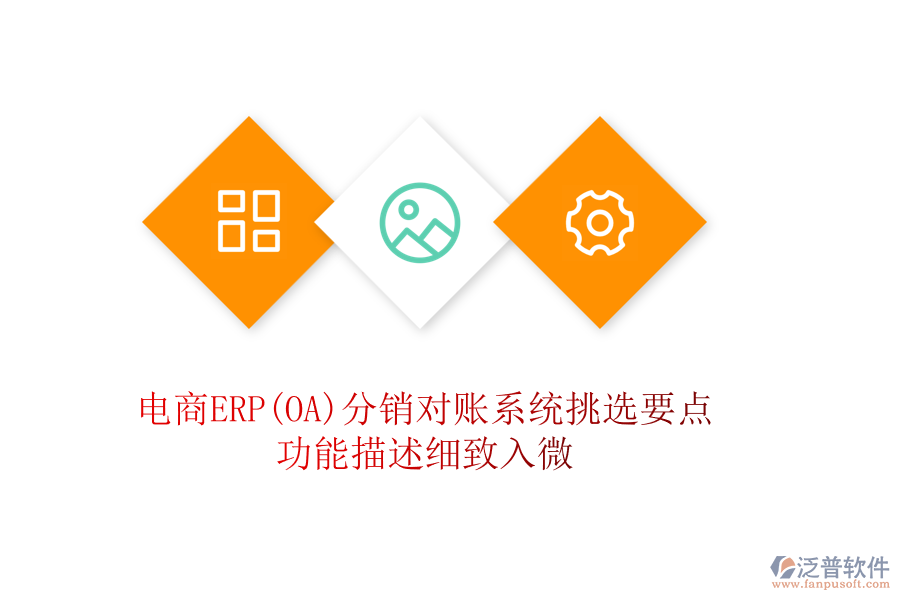 電商ERP(OA)分銷對賬系統(tǒng)挑選要點：功能描述細致入微