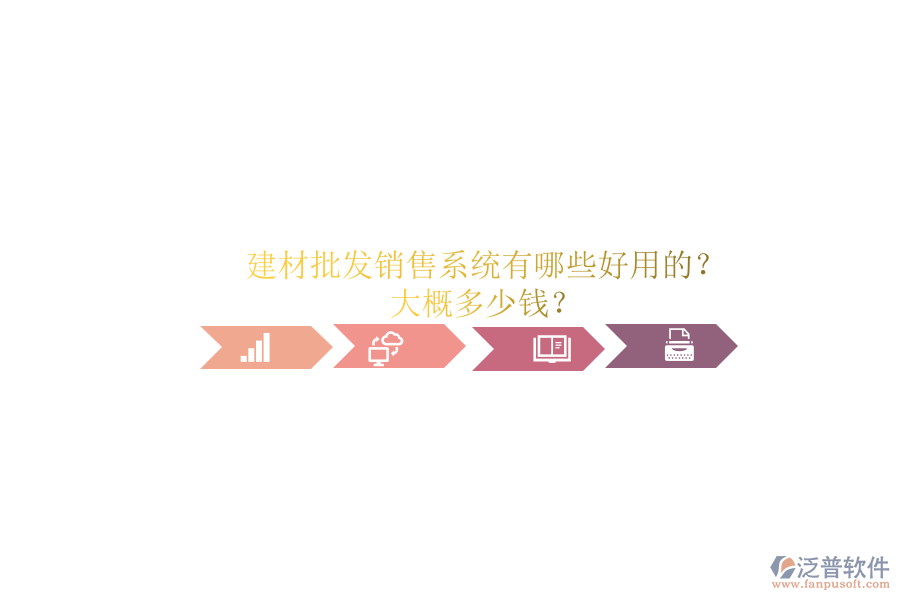 建材批發(fā)銷售系統(tǒng)有哪些好用的？ 大概多少錢？