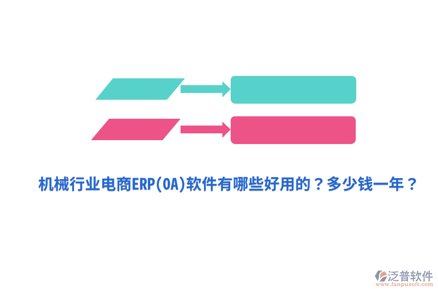 機械行業(yè)電商ERP(OA)軟件有哪些好用的？多少錢一年？