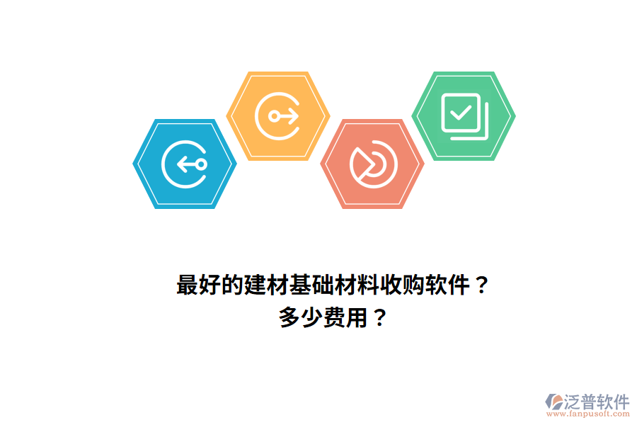 最好的建材基礎(chǔ)材料收購軟件？多少費(fèi)用？