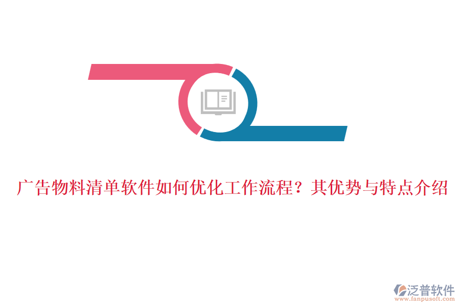 廣告物料清單軟件如何優(yōu)化工作流程？其優(yōu)勢與特點(diǎn)介紹