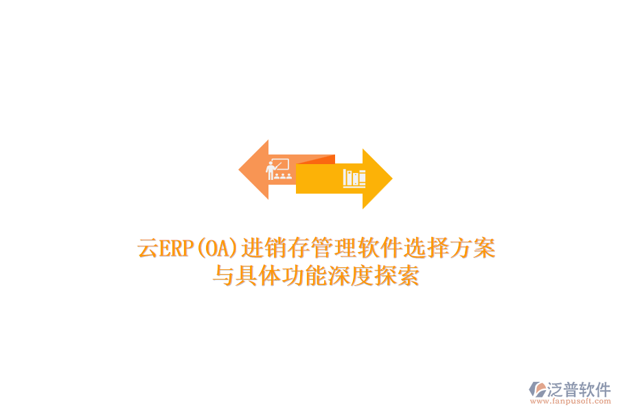 云ERP(OA)進(jìn)銷存管理軟件選擇方案與具體功能深度探索