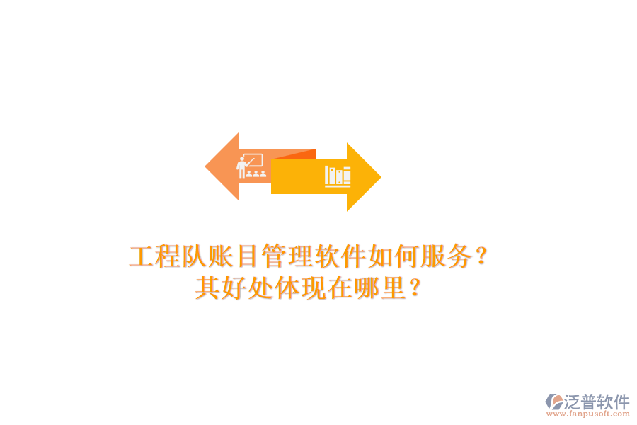 工程隊(duì)賬目管理軟件如何服務(wù)？其好處體現(xiàn)在哪里？