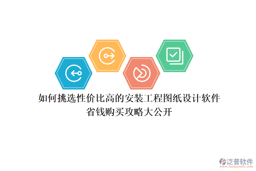 如何挑選性價比高的安裝工程圖紙設(shè)計軟件？省錢購買攻略大公開