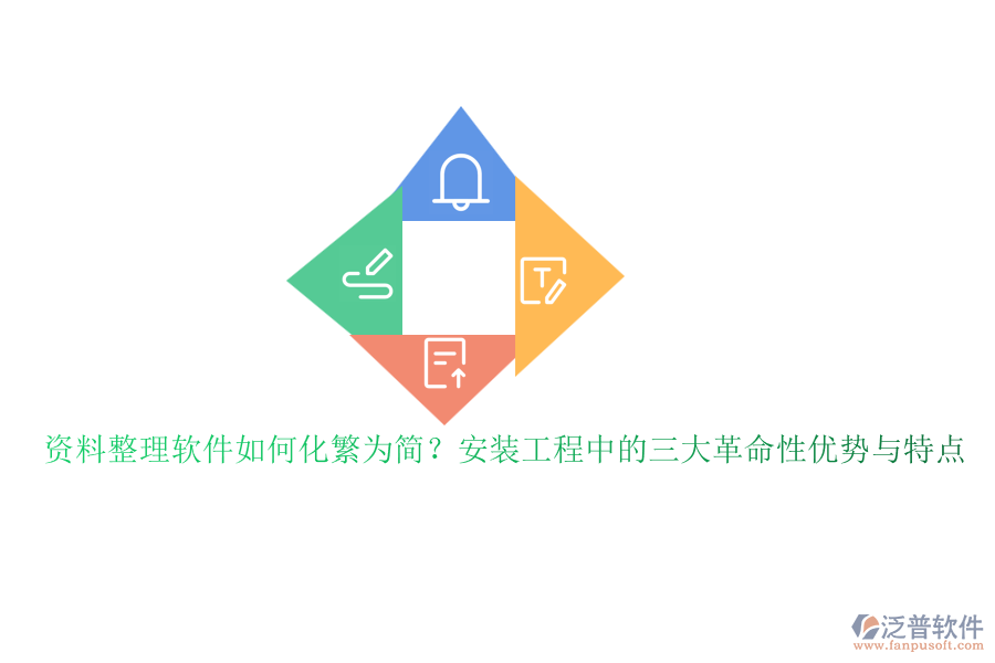 資料整理軟件如何化繁為簡？安裝工程中的三大革命性優(yōu)勢與特點