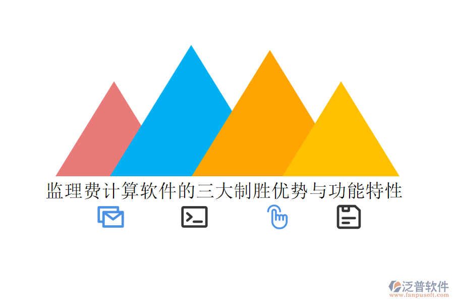 監(jiān)理費計算軟件的三大制勝優(yōu)勢與功能特性