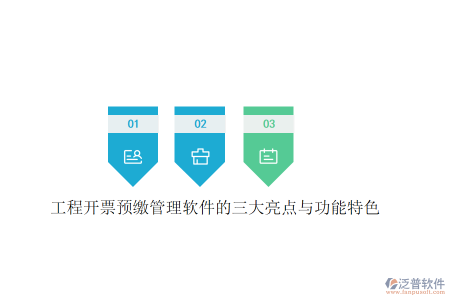 工程開票預繳管理軟件的三大亮點與功能特色