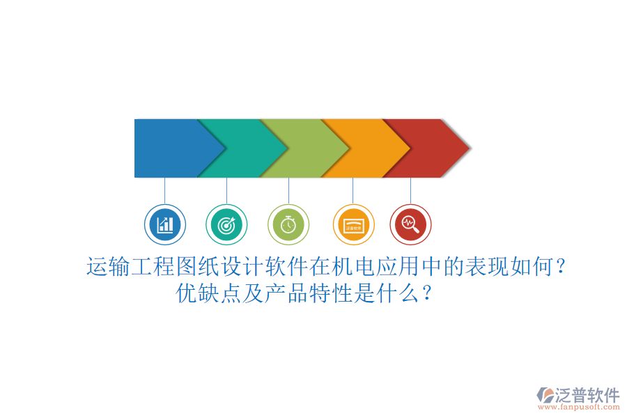 運輸工程圖紙設計軟件在機電應用中的表現如何？優(yōu)缺點及產品特性是什么？