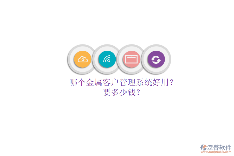 哪個(gè)金屬客戶管理系統(tǒng)好用？要多少錢？.png