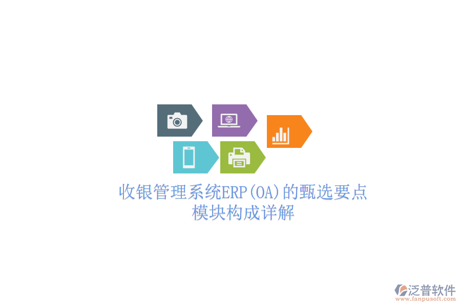 收銀管理系統(tǒng)ERP(OA)的甄選要點，模塊構(gòu)成詳解