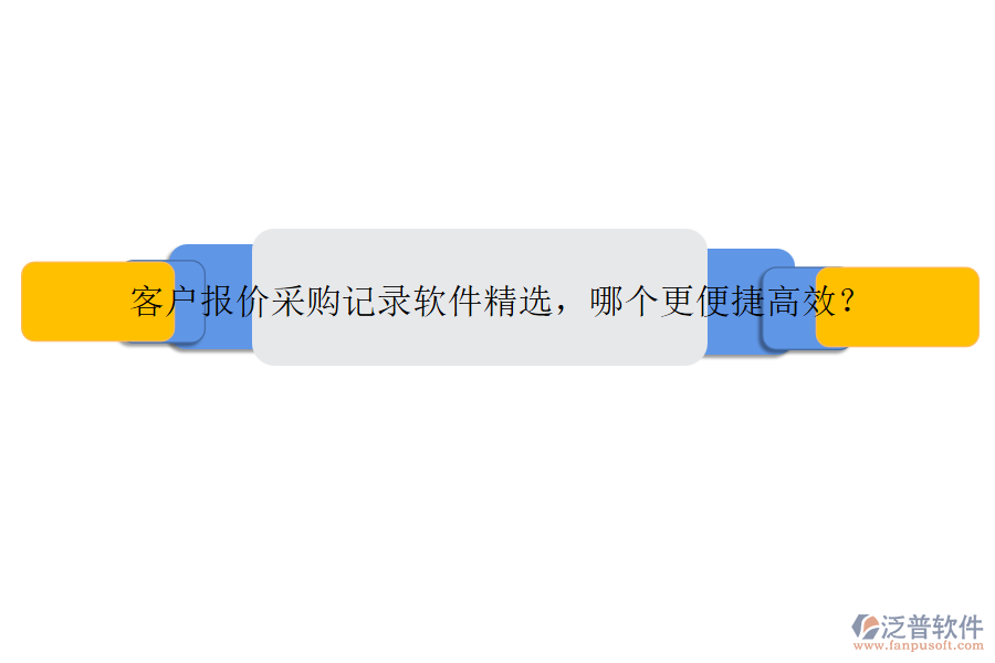 客戶報(bào)價(jià)采購(gòu)記錄軟件精選，哪個(gè)更便捷高效？