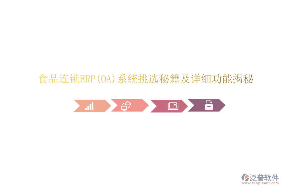 食品連鎖ERP(OA)系統(tǒng)挑選秘籍及詳細功能揭秘