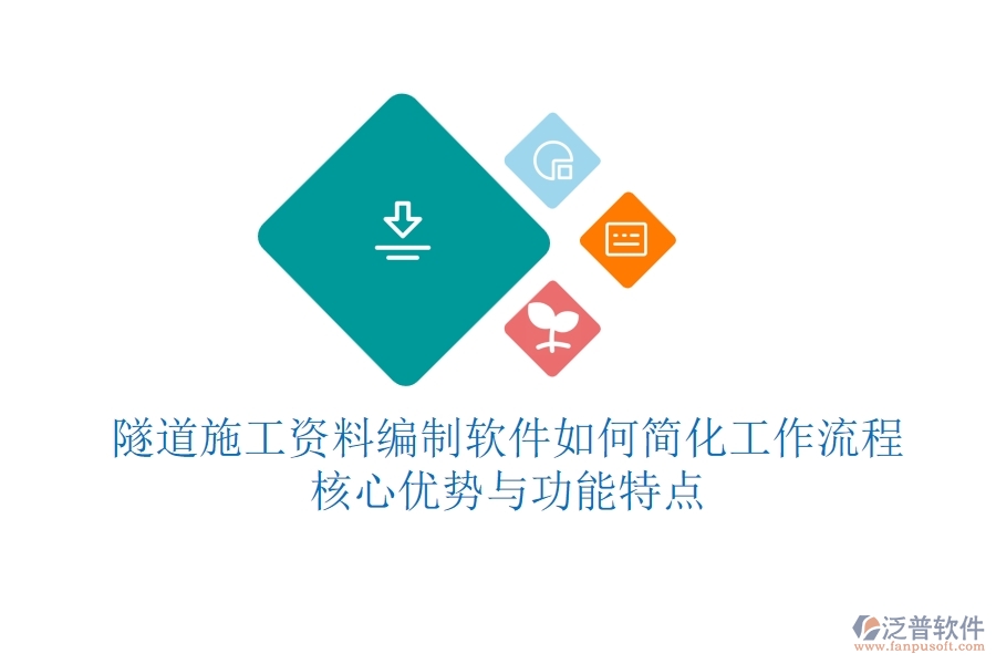 隧道施工資料編制軟件如何簡化工作流程？核心優(yōu)勢與功能特點(diǎn)？