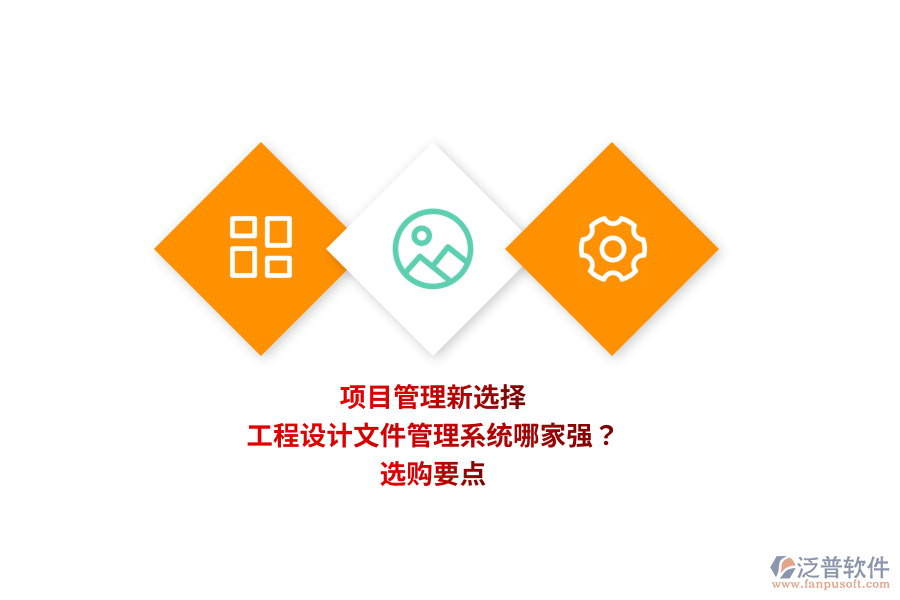 項目管理新選擇：工程設計文件管理系統(tǒng)哪家強？選購要點 