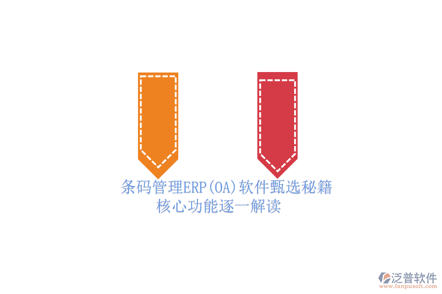 ERP(OA)企業(yè)條碼管理軟件如何選型？.png