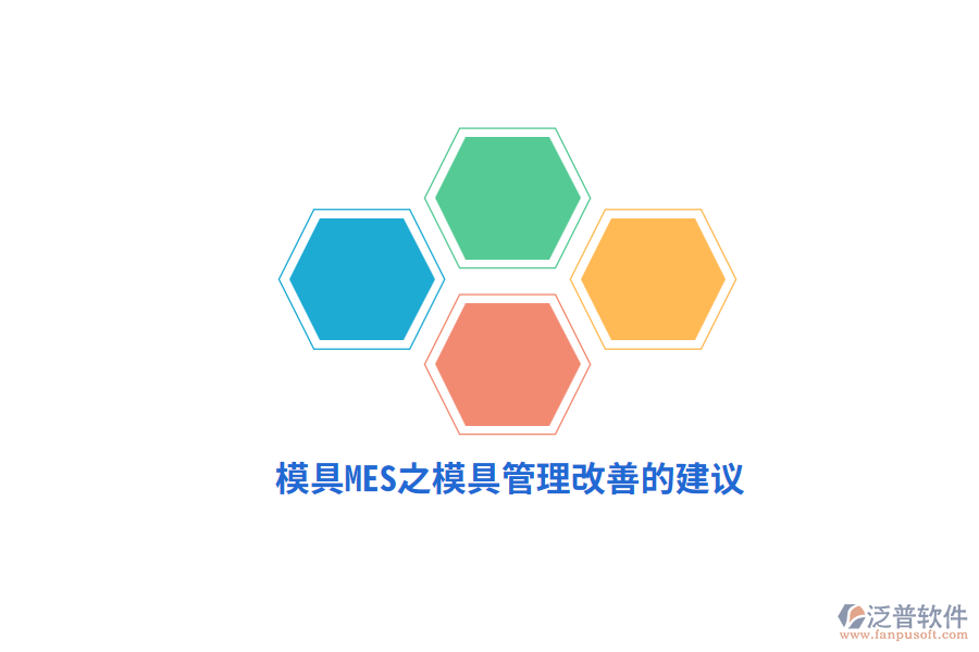 模具M(jìn)ES之模具管理改善的建議