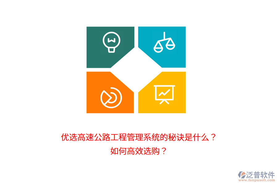 優(yōu)選高速公路工程管理系統(tǒng)的秘訣是什么？如何高效選購(gòu)？