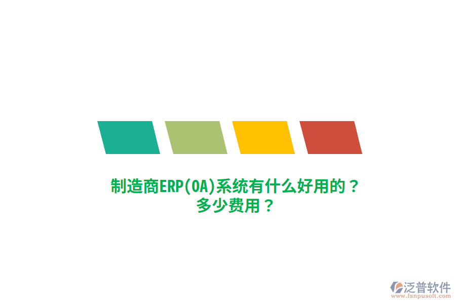 制造商ERP(OA)系統(tǒng)有什么好用的？多少費(fèi)用？