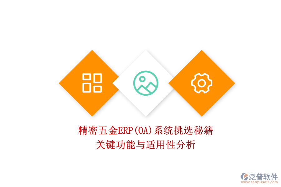 精密五金ERP(OA)系統(tǒng)挑選秘籍.png