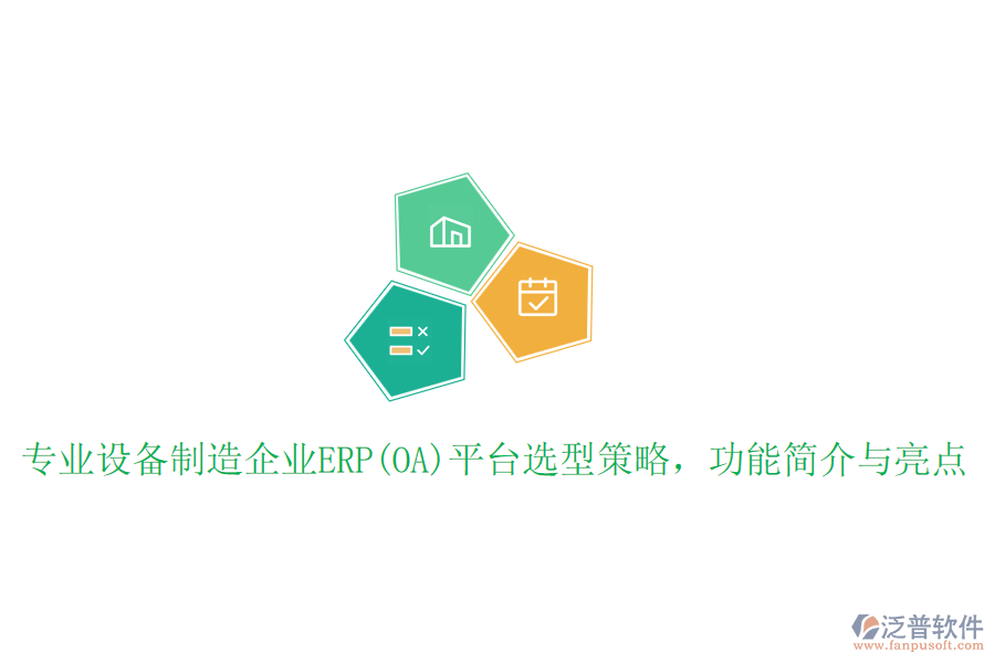 專業(yè)設(shè)備制造企業(yè)ERP(OA)平臺(tái)選型策略，功能簡(jiǎn)介與亮點(diǎn)