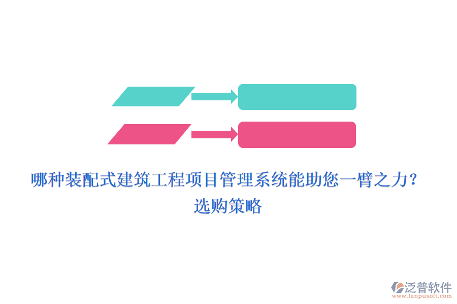 哪種裝配式建筑工程項目管理系統(tǒng)能助您一臂之力？選購策略