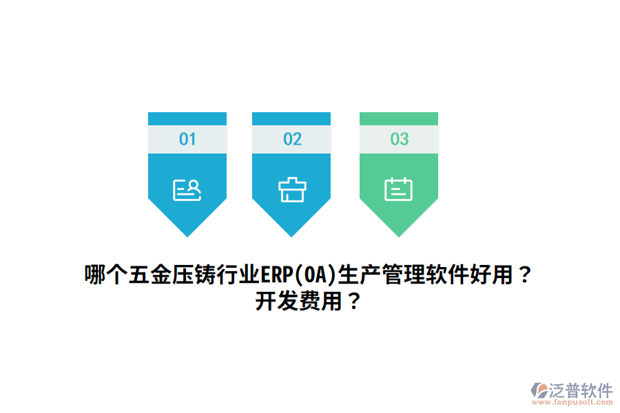 哪個五金壓鑄行業(yè)ERP(OA)生產(chǎn)管理軟件好用？開發(fā)費用？