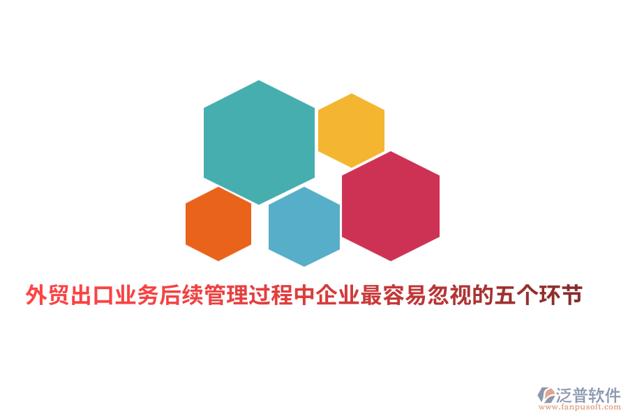 外貿(mào)出口業(yè)務(wù)后續(xù)管理過(guò)程中企業(yè)最容易忽視的五個(gè)環(huán)節(jié)