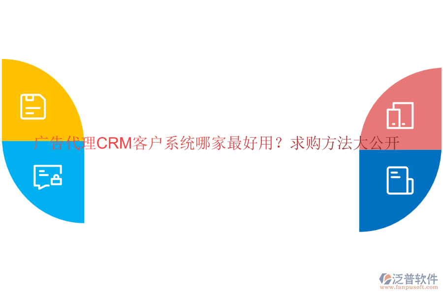 廣告代理CRM客戶系統(tǒng)哪家最好用？求購(gòu)方法大公開(kāi)