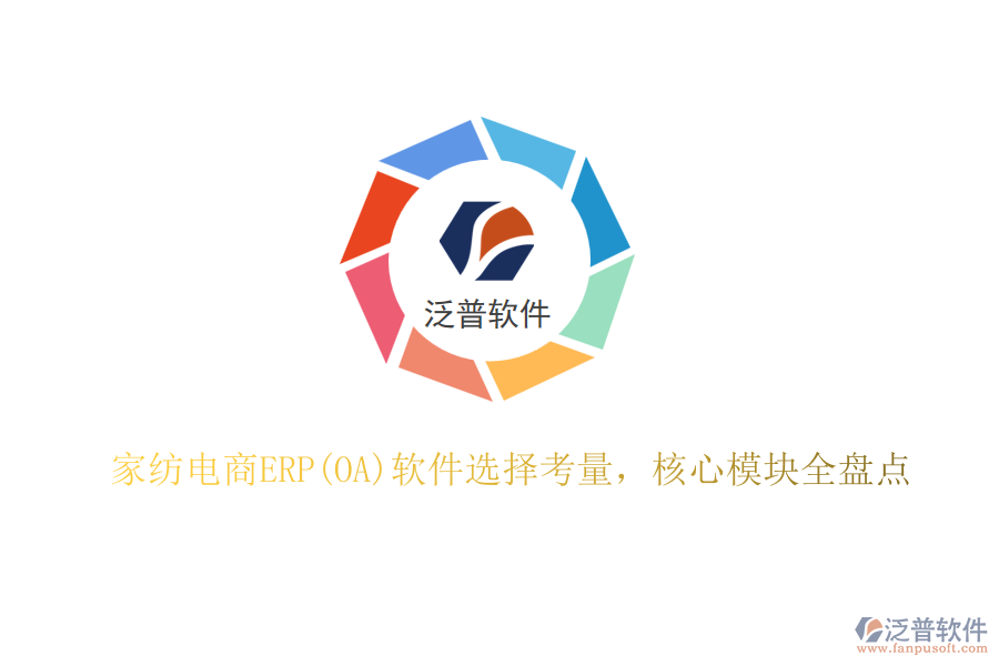 家紡電商ERP(OA)軟件選擇考量，核心模塊全盤點