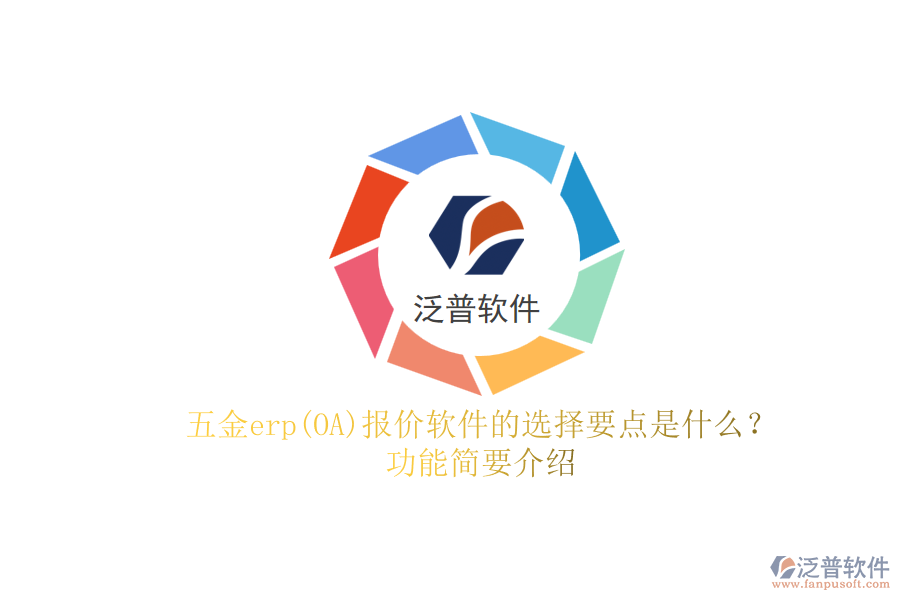 五金erp(OA)報價軟件的選擇要點是什么？功能簡要介紹.png