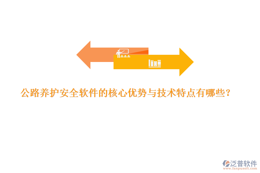 公路養(yǎng)護(hù)安全軟件的核心優(yōu)勢(shì)與技術(shù)特點(diǎn)有哪些？