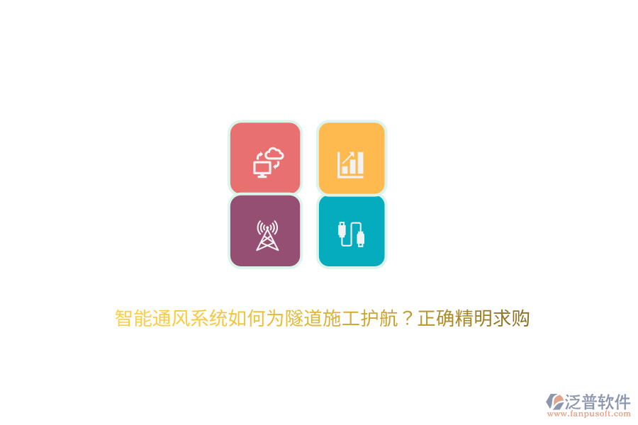 智能通風(fēng)系統(tǒng)如何為隧道施工護(hù)航？正確精明求購