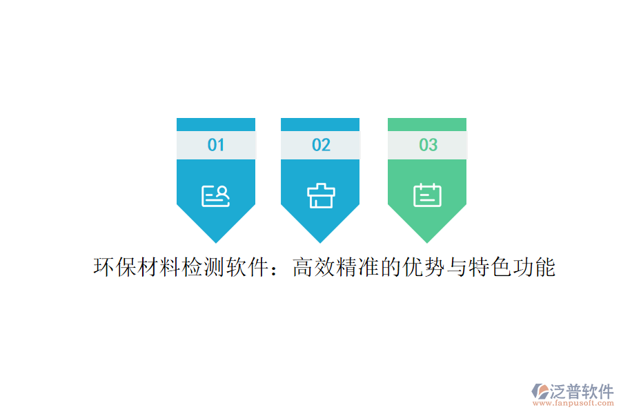 環(huán)保材料檢測軟件：高效精準的優(yōu)勢與特色功能