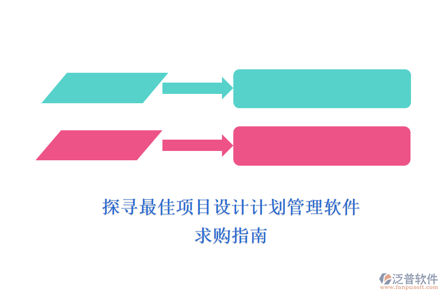 探尋最佳項目設計計劃管理軟件，求購指南