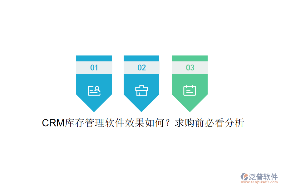 CRM庫(kù)存管理軟件效果如何？求購(gòu)前必看分析