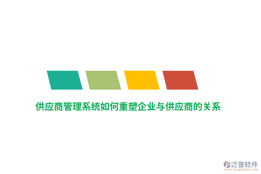 供應(yīng)商管理系統(tǒng)如何重塑企業(yè)與供應(yīng)商的關(guān)系？