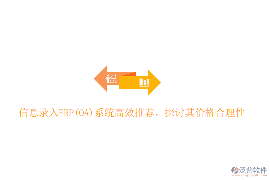 信息錄入ERP(OA)系統(tǒng)高效推薦，探討其價格合理性