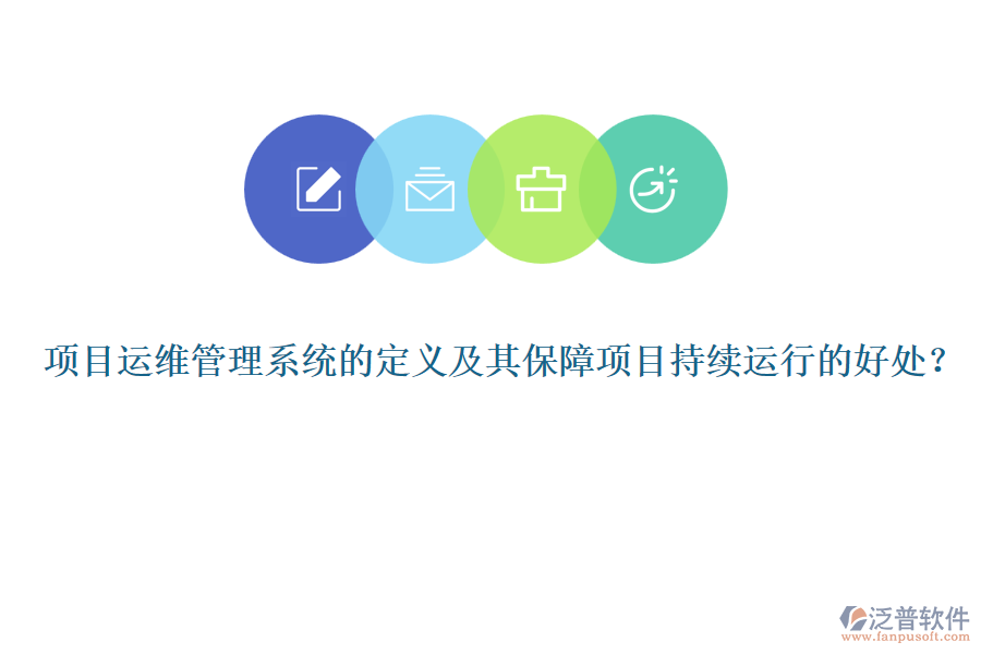 項目運維管理系統(tǒng)的定義及其保障項目持續(xù)運行的好處？