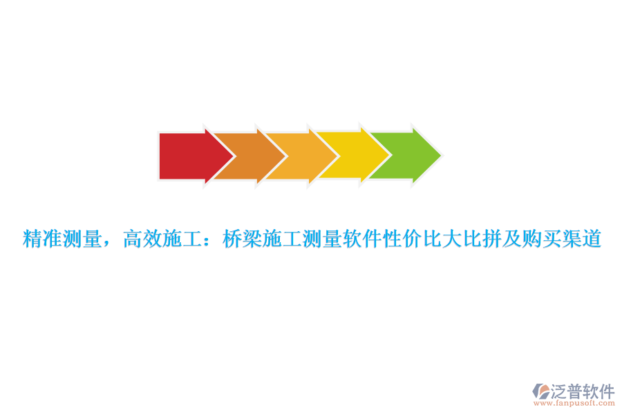 精準(zhǔn)測量，高效施工：橋梁施工測量軟件性價(jià)比大比拼及購買渠道