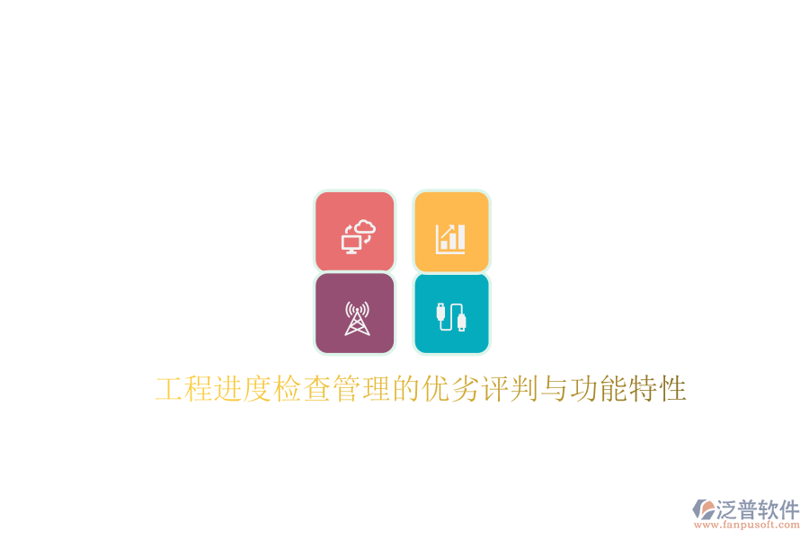 工程進度檢查管理的優(yōu)劣評判與功能特性