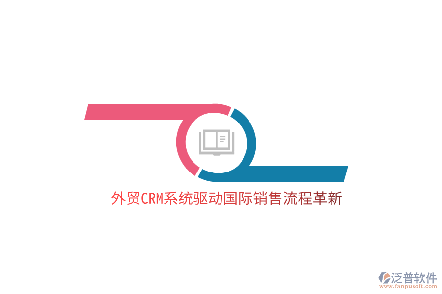 外貿(mào)<a href=http://52tianma.cn/crm/ target=_blank class=infotextkey>CRM</a>系統(tǒng)驅(qū)動國際銷售流程革新