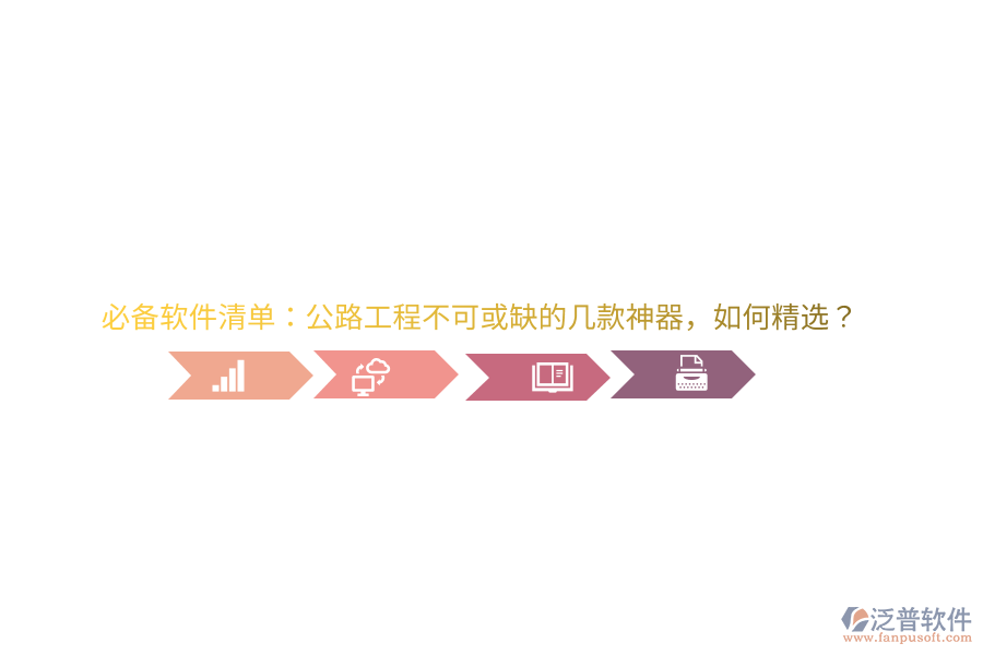 必備軟件清單：公路工程不可或缺的幾款神器，如何精選？