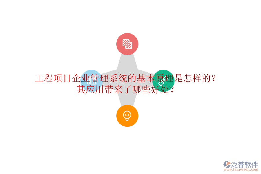 工程項(xiàng)目企業(yè)管理系統(tǒng)的基本原理是怎樣的？其應(yīng)用帶來(lái)了哪些好處？