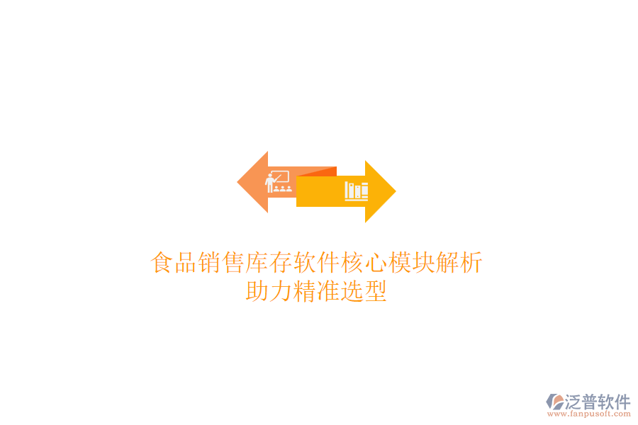 食品銷售庫存軟件核心模塊解析，助力精準(zhǔn)選型