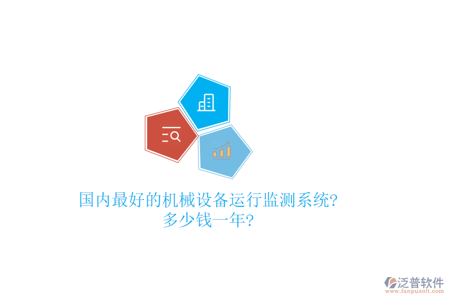 國內(nèi)最好的機(jī)械設(shè)備運(yùn)行監(jiān)測(cè)系統(tǒng)?多少錢一年?