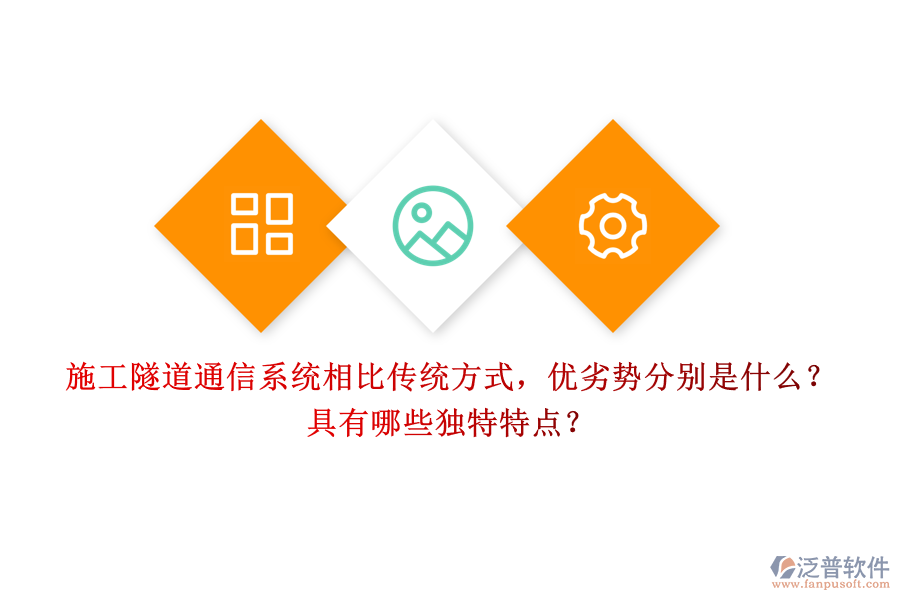 施工隧道通信系統(tǒng)相比傳統(tǒng)方式，優(yōu)劣勢分別是什么？具有哪些獨(dú)特特點(diǎn)？