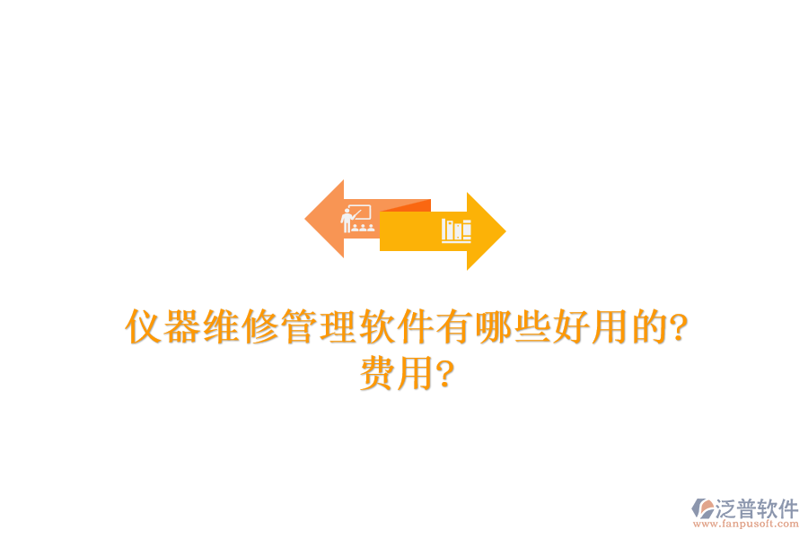 儀器維修管理軟件有哪些好用的?費(fèi)用?