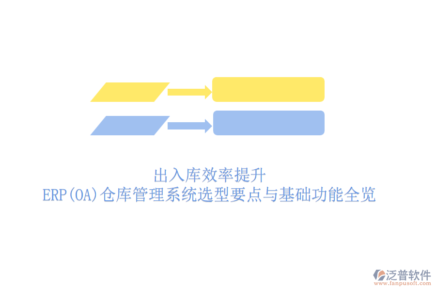 出入庫效率提升：ERP(OA)倉庫管理系統(tǒng)選型要點與基礎(chǔ)功能全覽